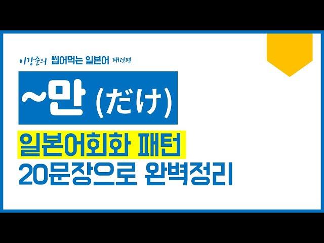 [자동암기] 일본어회화 문장 패턴,  '~만(だけ)'활용 일본어 문장 20개 │이강준의 씹어먹는일본어 패턴편