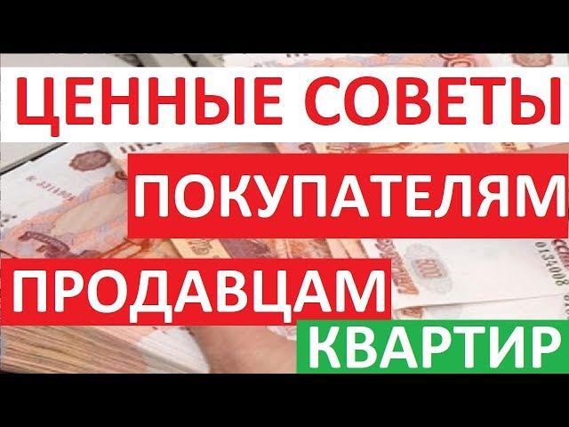 ЦЕННЫЕ СОВЕТЫ ПОКУПАТЕЛЯМ И ПРОДАВЦАМ КВАРТИР Записки агента