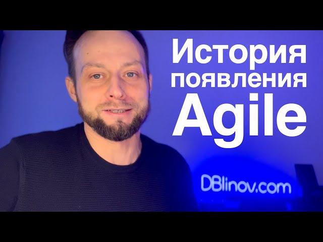 История "Манифеста AGILE/адаптивной разработки программного обеспечения", а также Scrum и XP