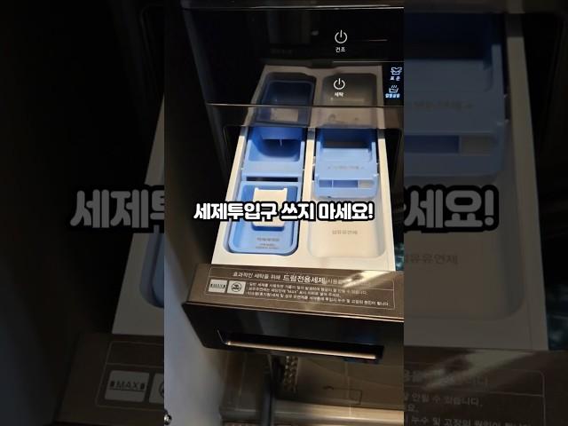 세탁기 세제투입구 쓰지마세요