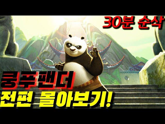 나올때마다 반응이 너무 좋아 영화에 이어 '넷플릭스'로도 제작이 확정된 쿵푸팬더  1,2,3편 전부 몰아보기!