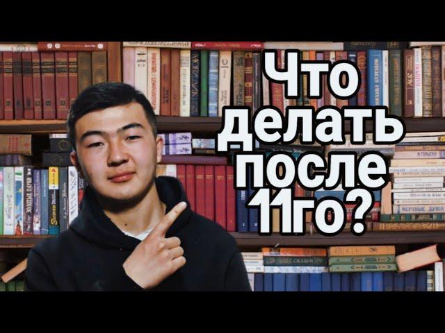КУДА ИДТИ ПОСЛЕ 11-ГО КЛАССА ?? || 5 СОВЕТОВ 