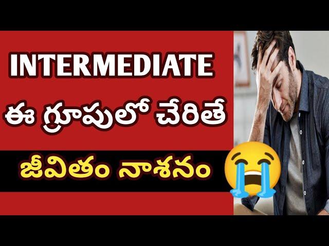 best intermediate group full details  Telugu|ఇంటర్ జాయిన్ అవుతున్నారా ? గ్రూపులో చేరితే జీవితం నాశనం