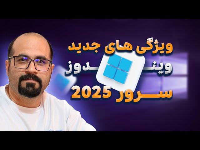 ویندوز سرور 2025 چه چیزهای جدید و متفاوتی داره ؟