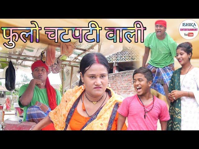 नेङग्रा चटपटी वाला के फुलाे देलक धमकी // maithili comedy 2022 //