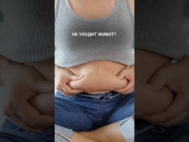 НЕ УХОДИТ ЖИВОТ? Смотри видео! | #какпохудеть #фитнесдома #какубратьживот #виситживот