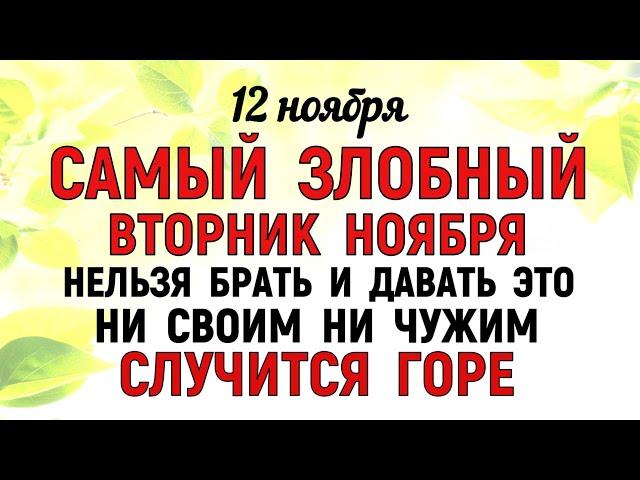 12 ноября День Зиновия.  Что нельзя делать 12 ноября День Зиновия.  Народные традиции и приметы.