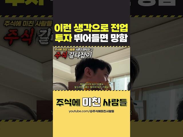 주식 이런 생각으로 전업투자 뛰어들면 무조건 꼬라박는다 #주식 #조언 #손절남