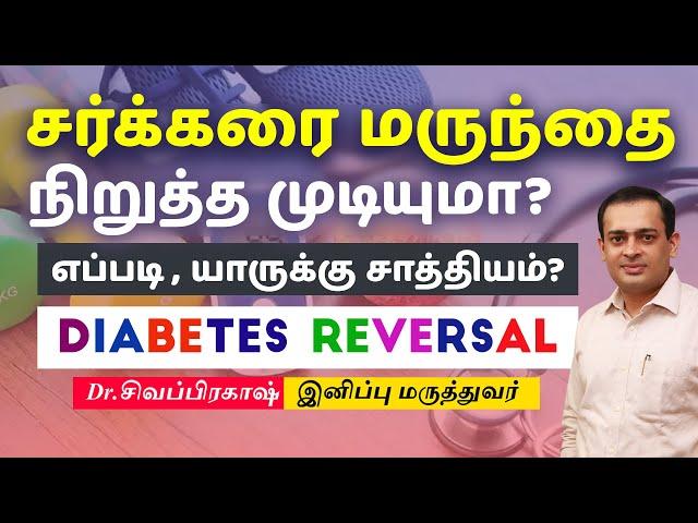 Diabetes Reversal | சர்க்கரை மருந்தை நிறுத்த முடியுமா? எப்படி , யாருக்கு சாத்தியம்?Dr Sivaprakash