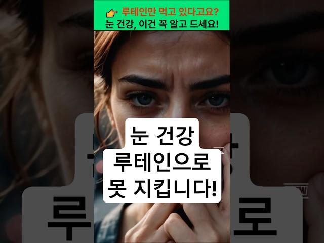 루테인만 먹고 있다고요? 눈 건강, 이건 꼭 알고 드세요! #건강 #건강정보