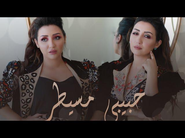 Safaa Hanaa -Habibi Msayter (EXCLUSIVE Music Video) | صفاء و هناء -حبيبي مسيطر NEW ALBUM