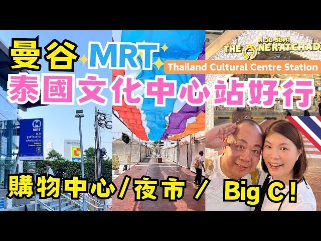 【曼谷自由行】 「泰國文化中心站」沿路有什麼景點?｜Big C購物大賣場勁大好行｜Esplanade商場剛好遇上寵物展 ｜The One Ratchada 夜市還熱鬧嗎?