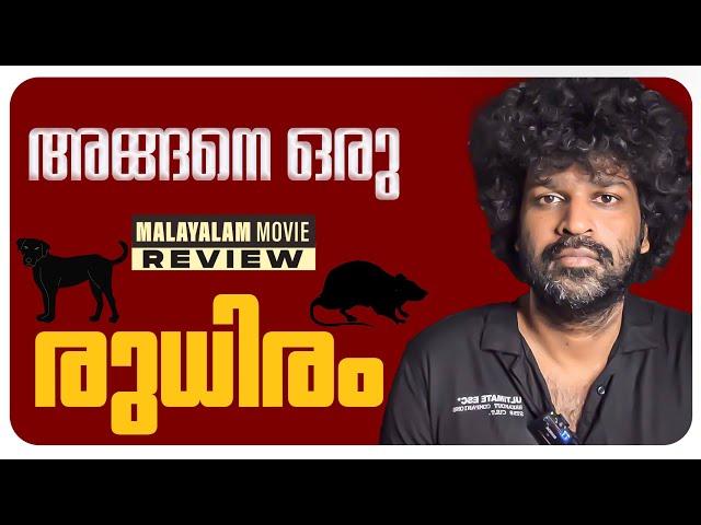 RUDHIRAM Review Malayalam | Raj B Shetty | Aparna Balamurali | Jisho Lon Antony