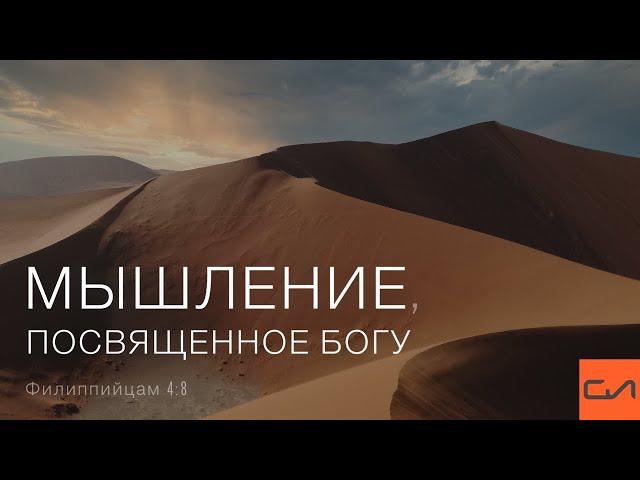 Филиппийцам 4:8. Мышление, посвященное Богу | Виталий Ильючик | Слово Истины