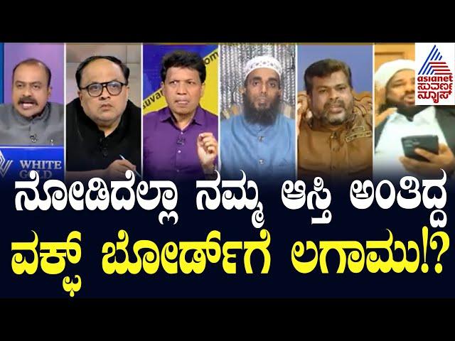 Suvarna News Discussion Waqf board amendment bill 2024 | Kannada Debate | Kannada News