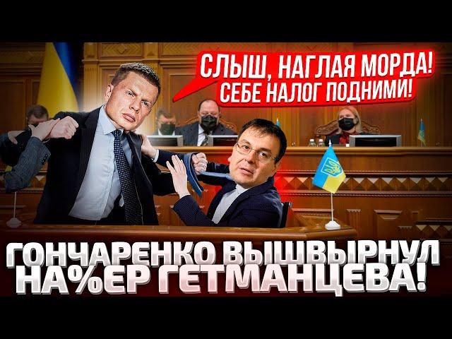 ПШЕЛ ОТСЮДА! ГОНЧАРЕНКО 3 ЧАСА ОРАЛ НА ГЕТМАНЦЕВА С ТРИБУНЫ РАДЫ! ПОЗОРНЫЙ ЗАКОН ПРО НАЛОГИ!