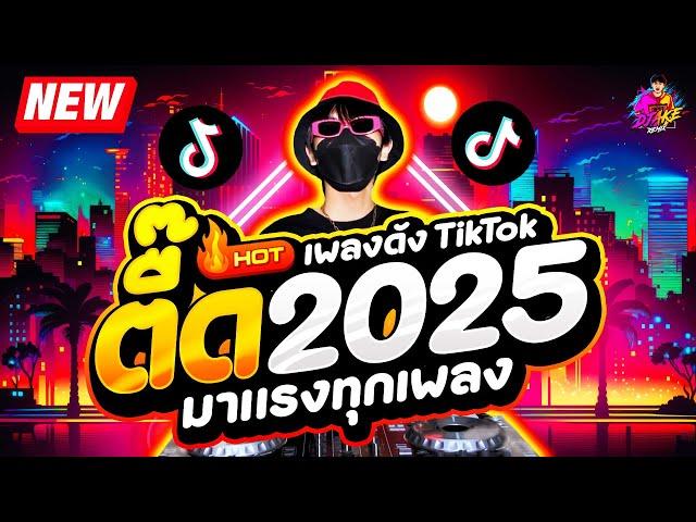 เพลงตื๊ด 2025  โคตรมันส์ มาแรงทุกเพลง  #เพลงดังTikTok| DJ AKE REMIX