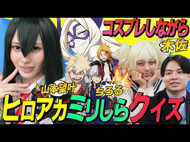 【ミリしらクイズ】ヒロアカを知らないアイドルにクイズを出してみた！【山本望叶のこれってロケなのか？】