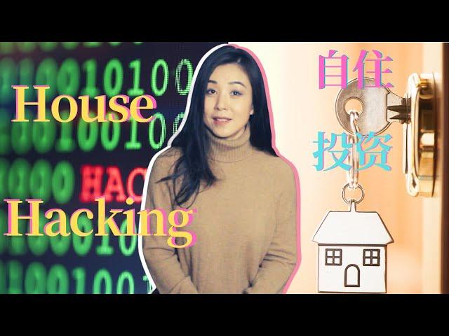 什么是 House Hacking? 自住和投资在一起的房产投资策略? 最适合房产投资新手的策略