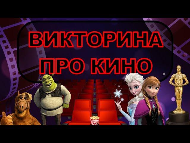 30 Вопросов о Кино | Проверь Свои Знания в Кино-Викторине