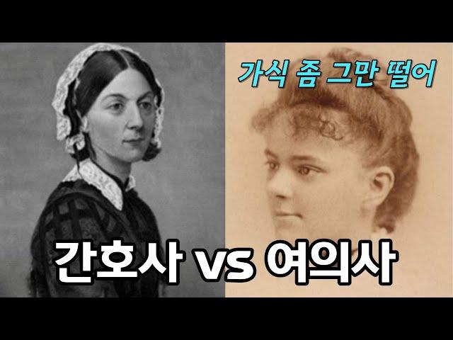 백의의 천사로 알려진 나이팅게일의 실체