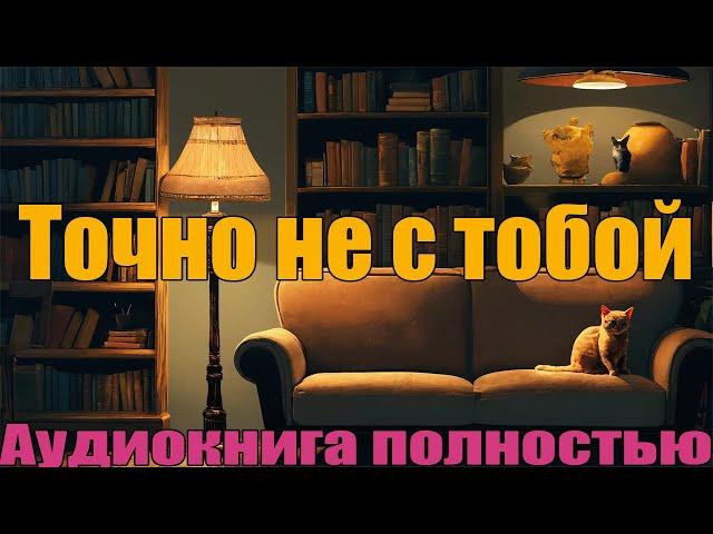 Точно не с тобой