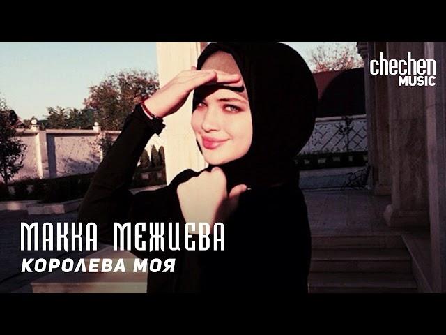 Макка Межиева - Королева моя | KAVKAZ MUSIC CHECHNYA