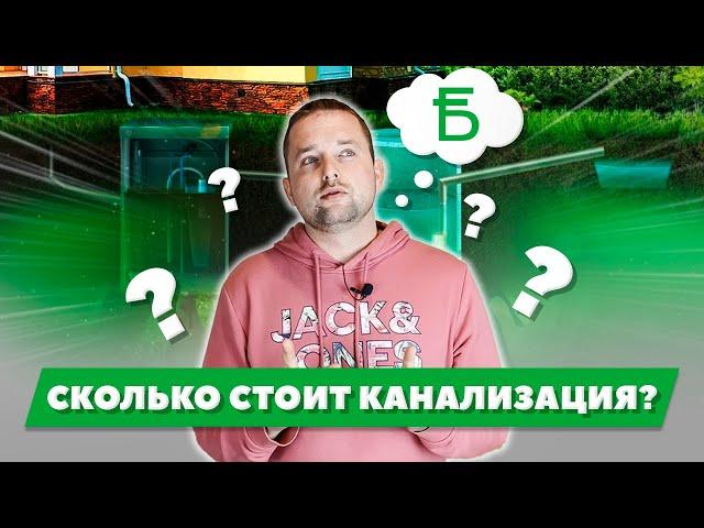 Сколько стоит каналзиация для загородного дома (дачи) - канализация цена