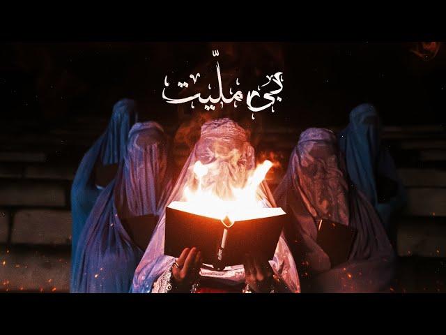 Afraz X @dimomelan (Bi Meliaat) Official MV افراز - بی ملّیت