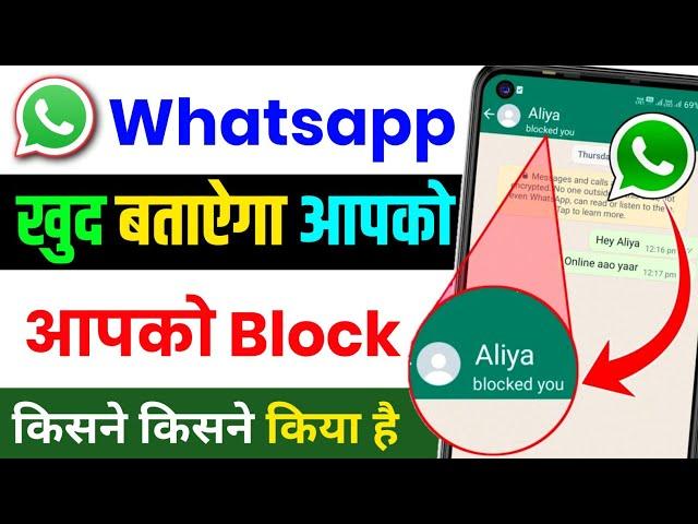 whatsapp par block kisne kiya hai kaise pata kare .whatsapp me mujhe kisne block Kiya hai kaise jane