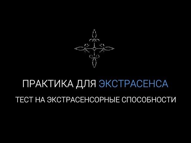 #3 Тест на Экстрасенсорные Способности | Практика для экстрасенса | Проверка интуиции