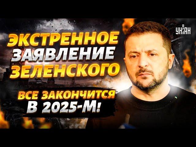 Все закончится в 2025-м! Экстренное заявление Зеленского о войне: Путину послали ответ