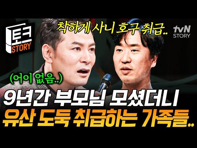 가족에 대한 순수한 사랑을 짓밟힌 남자 9년간 부모님 모신 효자를 유산 도둑놈 취급하는 가족들 #김창옥쇼2
