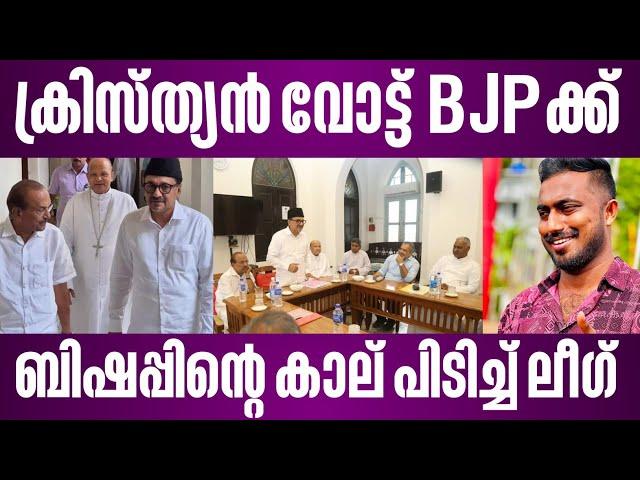 ക്രിസ്ത്യൻ വോട്ട് BJPക്ക് | ബിഷപ്പിന്റെ കാലുപിടിച്ച് ലീഗ് | palakkad by election | munambam issue