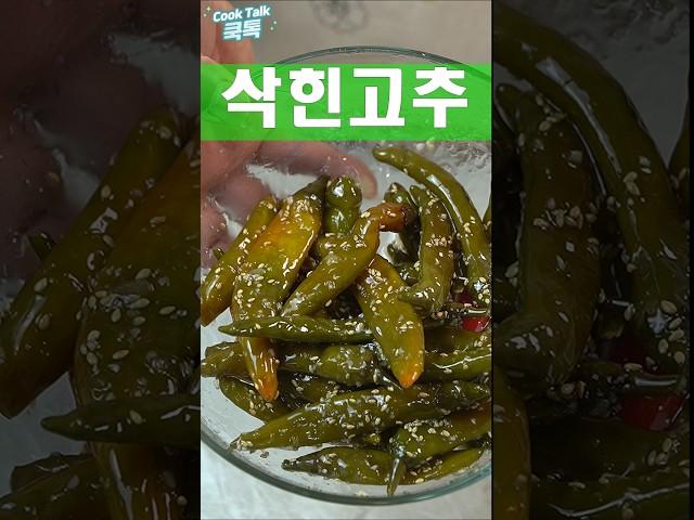 쌀 때 사서 삭혀 두세요 #청양고추 #장아찌 #레시피