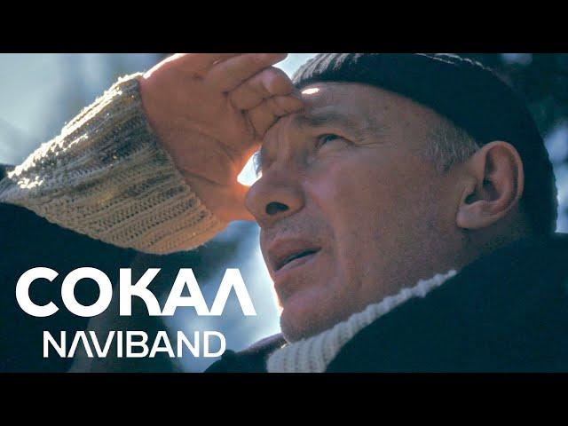 NAVIBAND - СОКАЛ (ПРЭМ'ЕРА 2024)