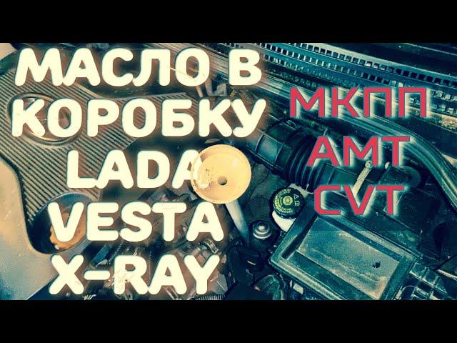 Масло в коробку ЛАДА ВЕСТА, X-RAY. Какое подходит?! Два способа замены. Отзыв о масле Polymerium