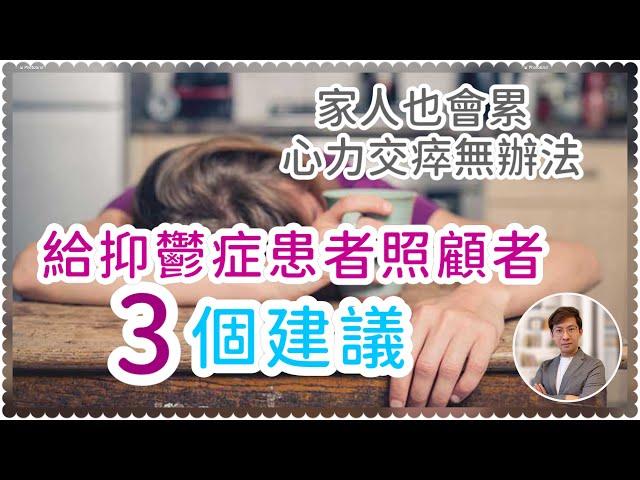 給抑鬱症患者家人的三個建議 ｜照顧者心力交碎怎麼辦? (中文字幕)