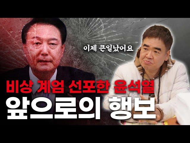 ’비상계엄선포‘ 앞으로 어떻게 될까요?