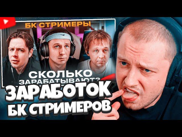 СТИНТ СМОТРИТ: Сколько зарабатывают БК Стримеры?