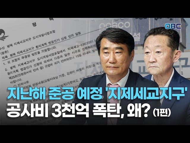 지난해 준공 예정 '지제세교지구' 공사비 3천억 폭탄, 왜? (1편)