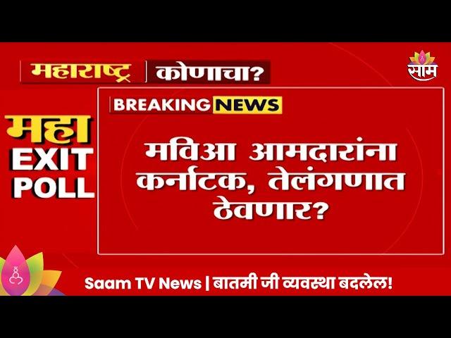 MVA News: मविआ आमदारांना कर्नाटक, तेलंगणात ठेवणार? | Marathi News