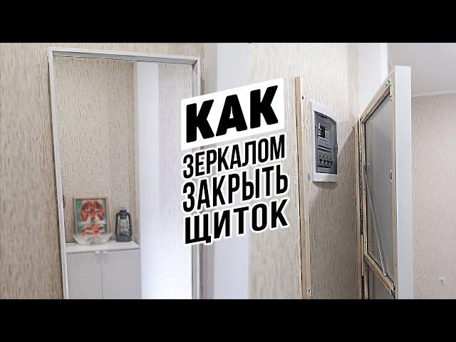 Зеркало с секретом своими руками | Как скрыть щиток в квартире | Идеи для дома и дачи | Делай сам