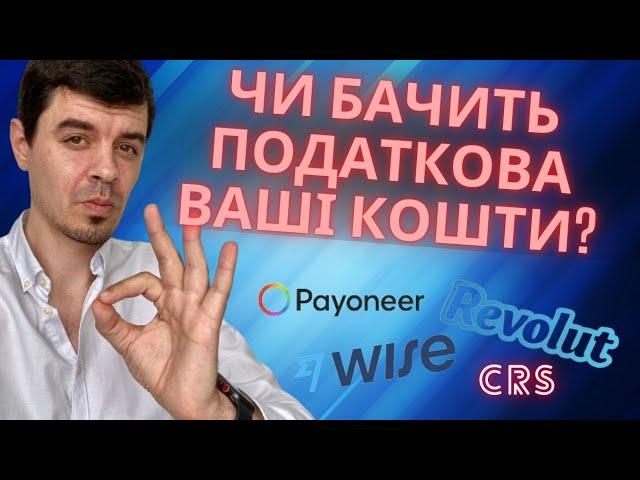  Чи бачить податкова закордонні кошти? Wise  Revolut  Payoneer для України  Звітність КІК