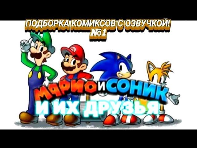 Супер Марио и Соник: И ИХ ДРУЗЬЯ! ПОДБОРКА КОМИКСОВ С ОЗВУЧКОЙ! #1 В ДЕНЬ МАРИО!