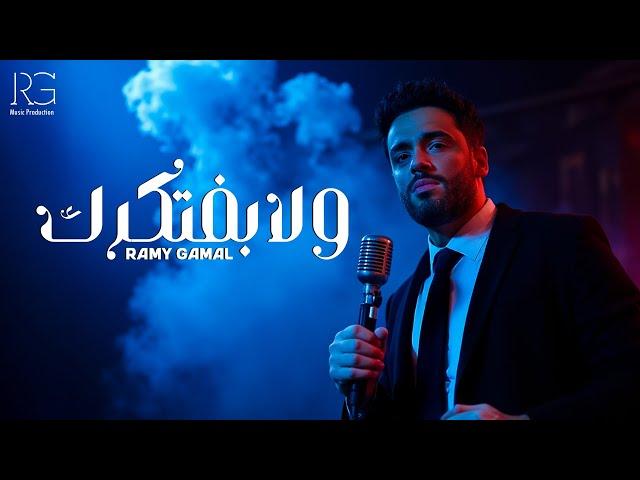 Ramy Gamal - Wla Baftkrk [Official Lyrics Video] | رامي جمال - ولا بفتكرك