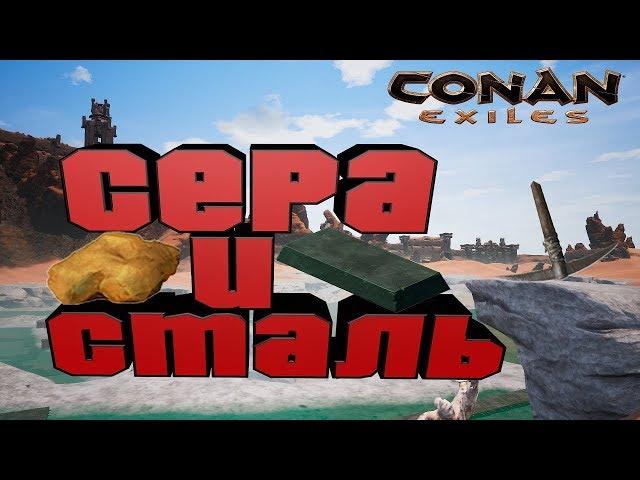 CONAN EXILES СЕРА И СТАЛЬ - ПОХОД ЗА СЕРОЙ