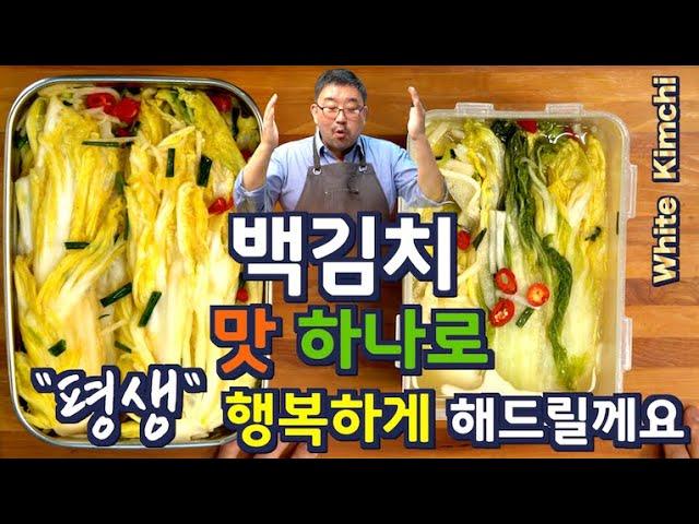 백 김치| 백김치  맛 하나로  평생 행복하게 해드릴께요,  삼청동, 신촌 칼국수집 백김치보다 맛있게 만들었습니다.  세척. 절임, 양념 모두 다릅니다 JUNTV 백김치, 준티비