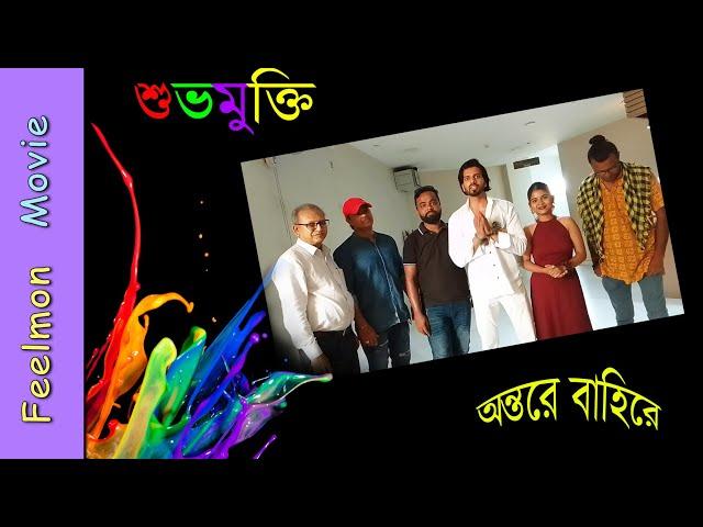 অন্তরে বাহিরে # শুভমুক্তি #  Nazrul Tirtha # Director : Pranab Mandal # Feelmon Movie