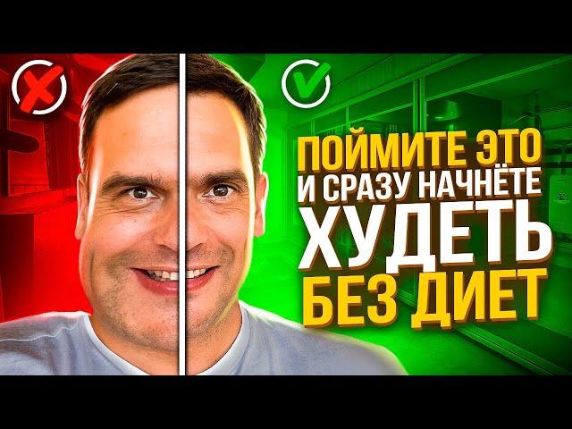 КАК ПОХУДЕТЬ Без Диет, Спорта и Откатов / Психосоматика Лишнего Веса